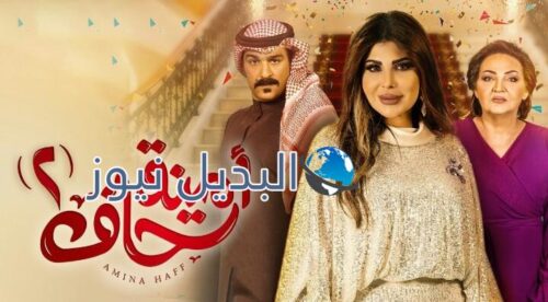 مسلسل أمينة حاف الموسم الثاني ح 25