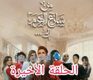 مسلسل من شارع الهرم إلى ح 29 الأخيرة
