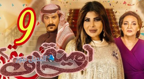 مسلسل أمينة حاف الحلقة 9 موسم