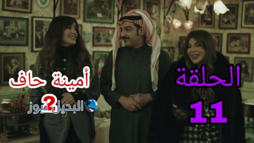 مسلسل أمينة حاف الموسم الثاني ح 11