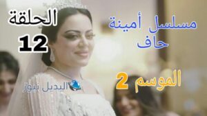 مسلسل أمينة حاف الموسم الثاني ح 12