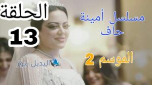 مسلسل أمينة حاف الموسم الثاني ح 13