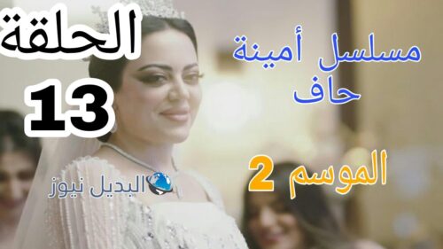 مسلسل أمينة حاف الموسم الثاني ح 13