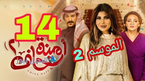 أمينة حاف ح 14 الموسم 2