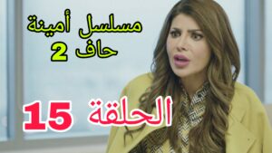 مسلسل أمينة حاف الموسم الثاني ح 15