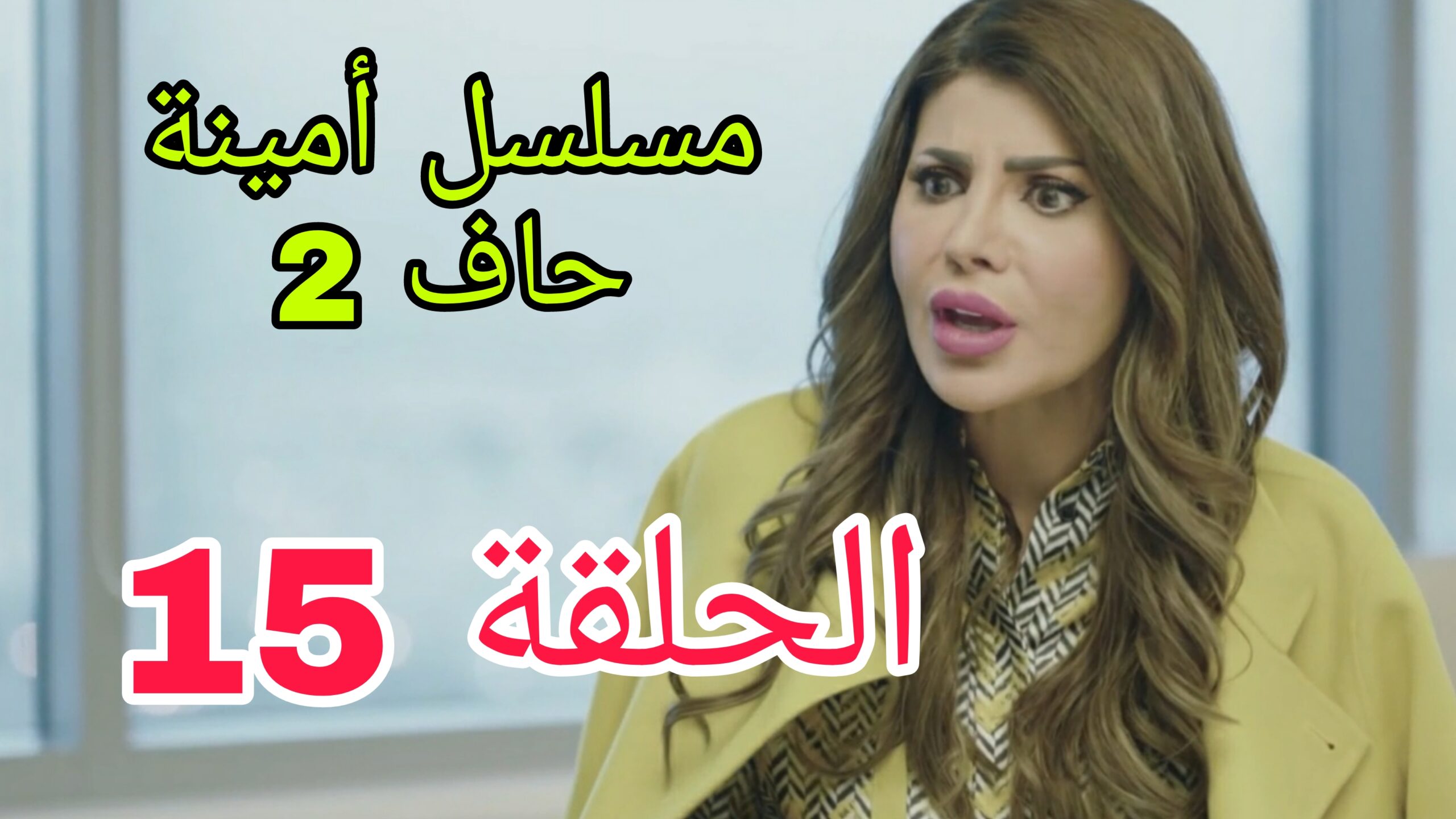 مسلسل أمينة حاف الموسم الثاني ح 15