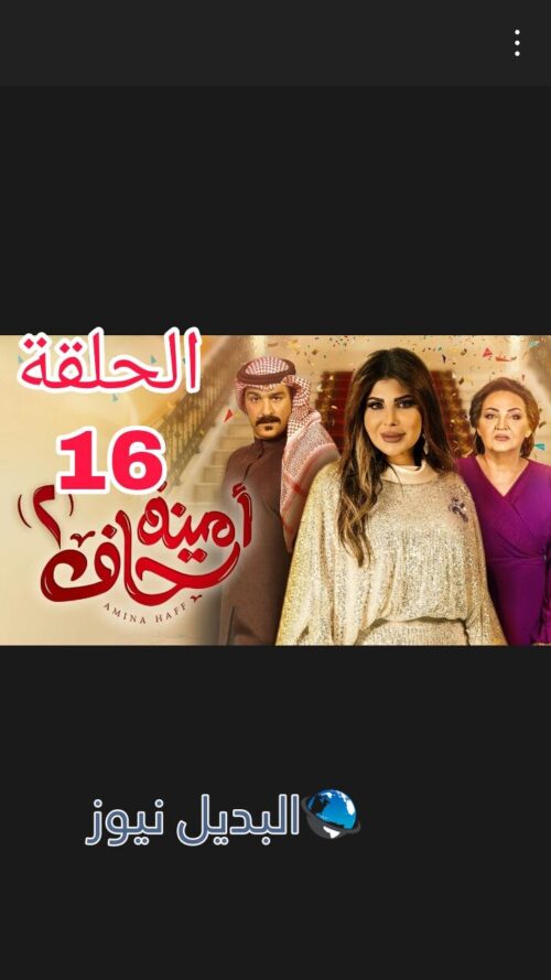 أمينة حاف ح 16 الموسم 2