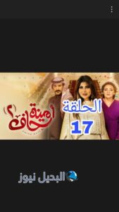 أمينة حاف ح 17 الموسم 2