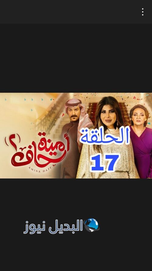 أمينة حاف ح 17 الموسم 2