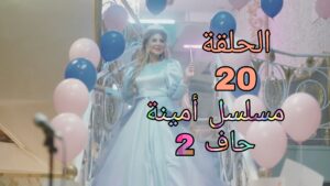 مسلسل أمينة حاف الموسم 2 الحلقة 20 ،الحلقة  20 أمينة حاف  الموسم 2   ، أمينة حاف الحلقة 20 الموسم الثاني حلقة 20 أمينة حاف  الموسم 2