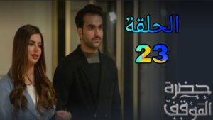 مسلسل  حضرة الموقف الموسم الأول ح 23