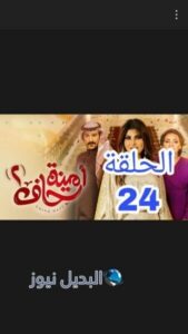 مسلسل أمينة حاف الموسم الثاني ح 24