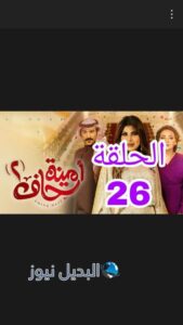 مسلسل أمينة حاف الموسم الثاني ح 26