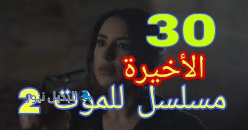 مسلسل للموت 2 ح 30 الأخيرة