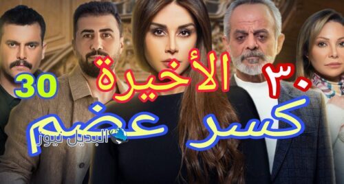 كسر عضم ح 30 الأخيرة كاملة