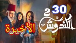الكندوش الموسم الثاني ح 30 الأخيرة