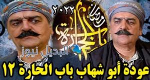 مسلسل باب الحارة الجزء 12 الحلقة 4