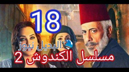 مسلسل الكندوش الجزء الثاني الحلقة 18