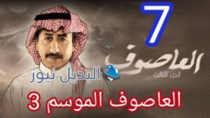 العاصوف الموسم 3 الحلقة 7