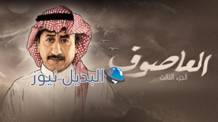 العاصوف الموسم 3 الحلقة 6