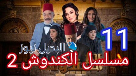 الكندوش الحلقة ١١ الموسم ٢