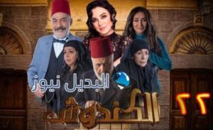 الكندوش الموسم 2 الحلقة 22