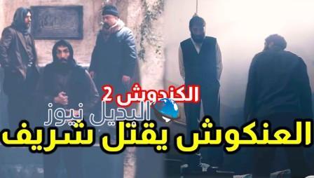 الكندوش الموسم الثاني الحلقة ٢١