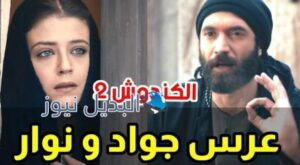 الكندوش٢ الحلقة ١٨ عرس جواد ونوار