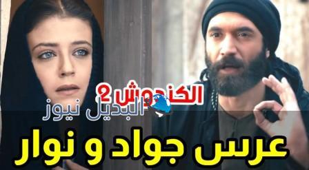 الكندوش٢ الحلقة ١٨ عرس جواد ونوار