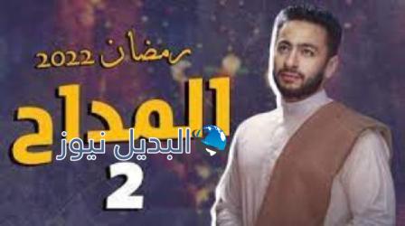 المداح 2 الحلقة 9 اسطورة الوادي بريستيج