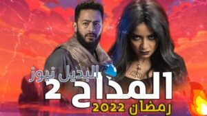 المداح2 الحلقة 10 أسطورة الوادي