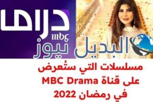 المسلسلات التي ستعرض على قناة mbc drama