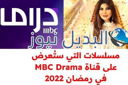 المسلسلات التي ستعرض على قناة mbc drama