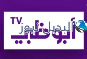 المسلسلات التي ستعرض على قناة أبو ظبي