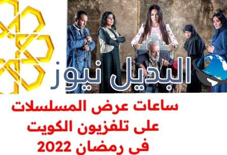 المسلسلات التي ستعرض على قناة تلفزيون الكويت