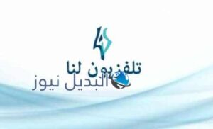 المسلسلات التي ستعرض على قناة لنا