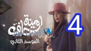 امينة حاف الحلقة 4 الجزء 2
