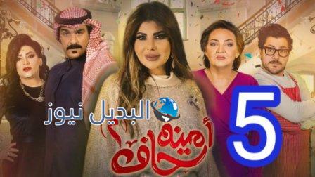 امينه حاف ٢ الحلقة ٥