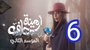 امينه حاف ٢ الحلقة ٦