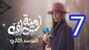امينه حاف ٢ الحلقة ٧