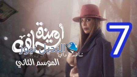 امينه حاف ٢ الحلقة ٧