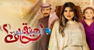 امينه حاف٢ الحلقة ١١ موقع بريستيج
