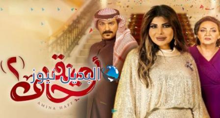 امينه حاف٢ الحلقة ١١ موقع بريستيج