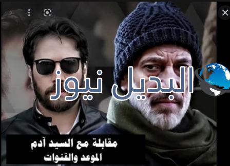 توقيت وقنوات عرض مسلسل مقابلة مع ادم
