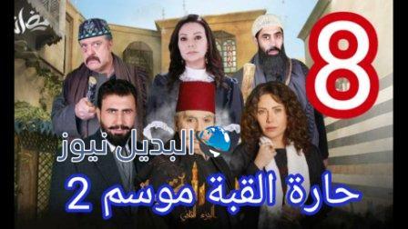 حارة القبة 2 الحلقة 8