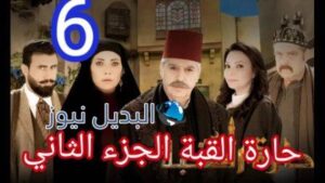 حارة القبة الموسم 2 الحلقة 6