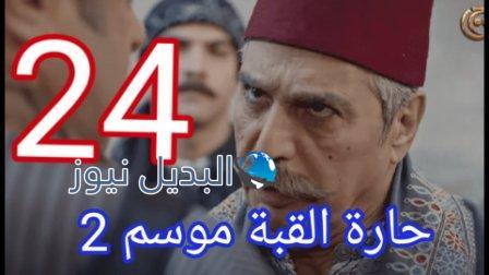 حارة القبة ٢٤ الجزء٢