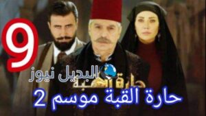 حارة القبة2 الحلقة 9 موقع بريستيج