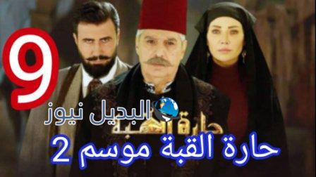 حارة القبة2 الحلقة 9 موقع بريستيج