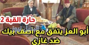 حارة القبة٢ الحلقة ٢١